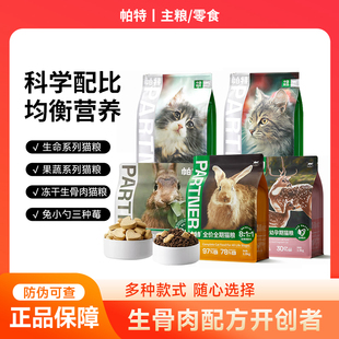 帕特生命系列猫粮成幼猫咪桑葚牛肉兔肉配方营养主粮肉肉果蔬系列