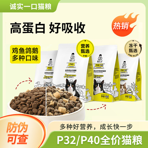 诚实一口猫粮冻干幼成猫鸡肉乳鸽猫粮高蛋白全价群阶段P40/32主粮