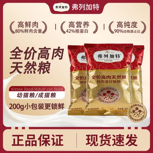 弗列加特膨化粮80%鲜肉喜好袋装全价成幼猫鸡肉营养小包装200g