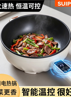 【官方补贴】正品SUIPCIR多功能电炒锅家用不粘锅蒸煮煎炒锅节能