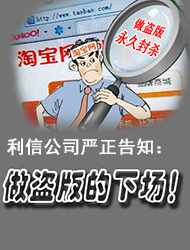 利信公司严正告知淘宝非法卖家的公开信：做盗版的下场！