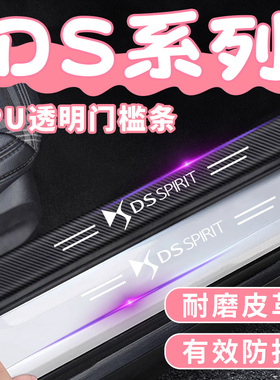 适用DS9 DS7 DS4S DS6 DS3 DS5LS透明汽车门槛条防踩保护条防刮贴