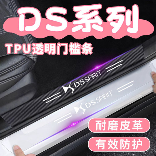 适用DS9 DS7 DS4S DS6 DS3 DS5LS透明汽车门槛条防踩保护条防刮贴