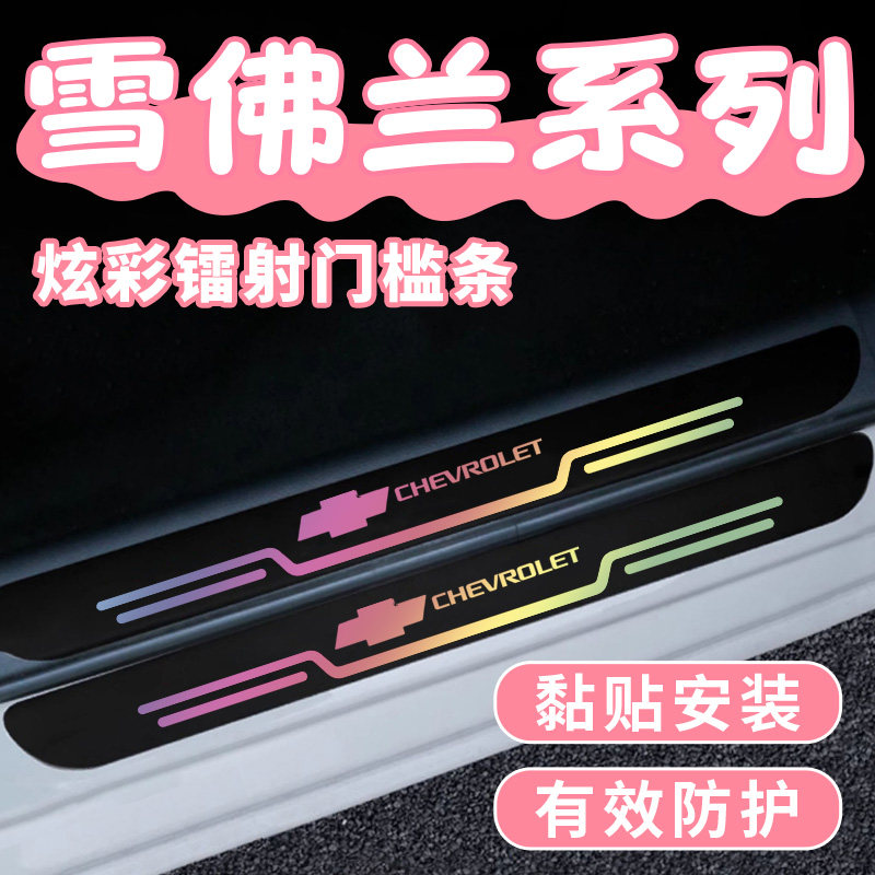 雪佛兰科鲁泽科鲁兹赛欧科鲁兹镭射汽车门槛条后备箱防踩条装饰贴