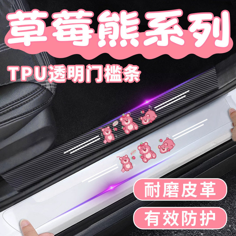 汽车后备箱保护条卡通草莓熊透明车身/车窗饰条/门槛
