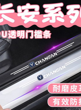 适用长安逸动UNI-V plus CS75 CS35汽车透明门槛条防踩贴保护条