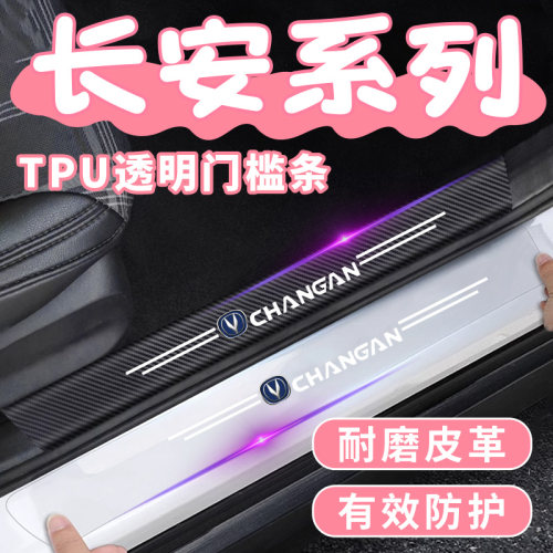 适用长安逸动UNI-V plus CS75 CS35汽车透明门槛条防踩贴保护条