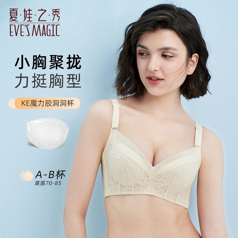 夏娃之秀官方旗舰店正品内衣女小胸聚拢收副乳蕾丝软钢圈文胸