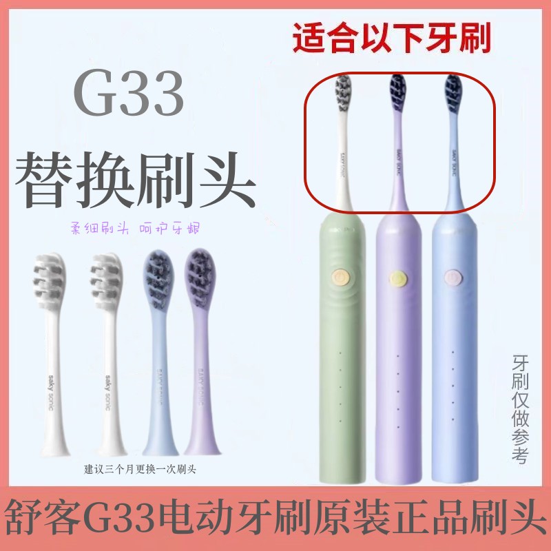 舒客舒克声波电动牙刷替换刷头g33/g3315/g3317/g33a/g34原装刷头