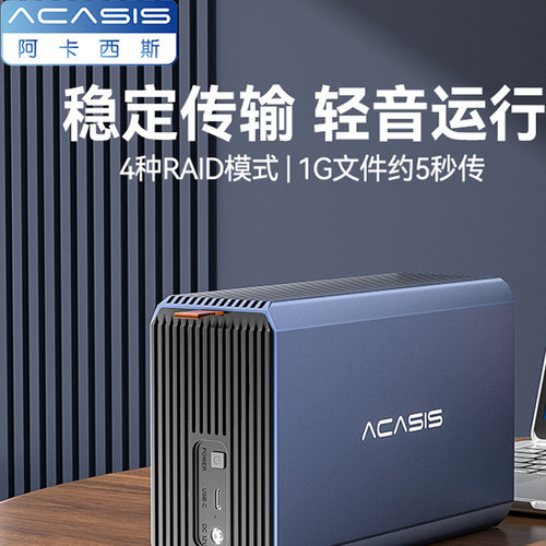阿卡西斯RAID多盘位硬盘柜