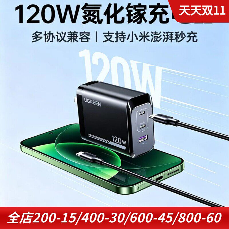绿联红米小米澎湃120W快充充电器