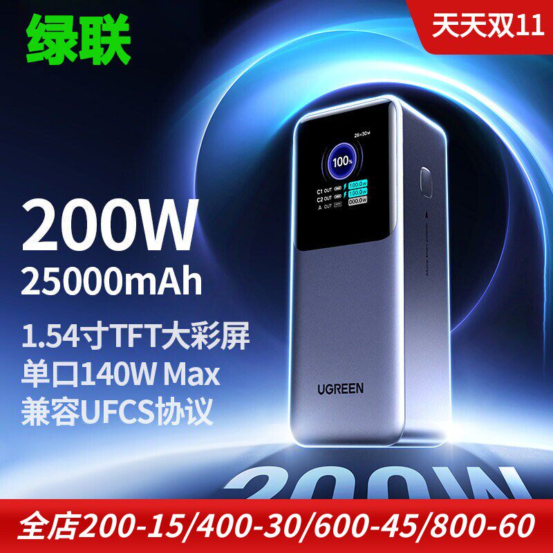绿联200W手机快充移动电源充电宝