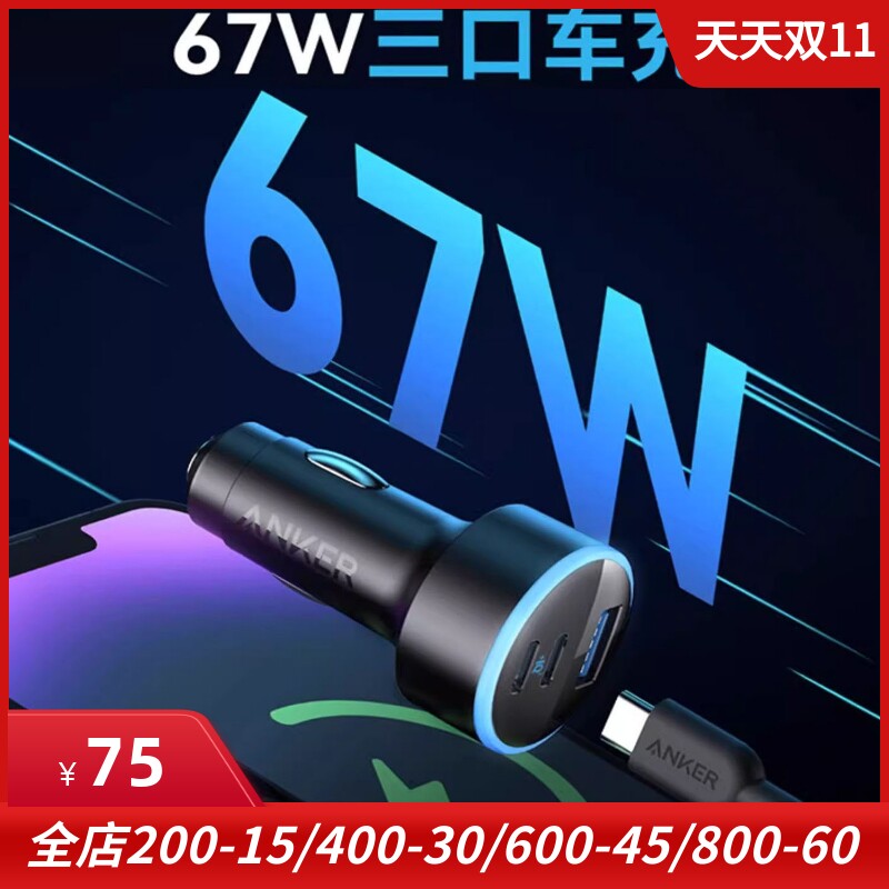 anker安克适用于华为三星苹果67W快充车载手机充电器 PD双口三口