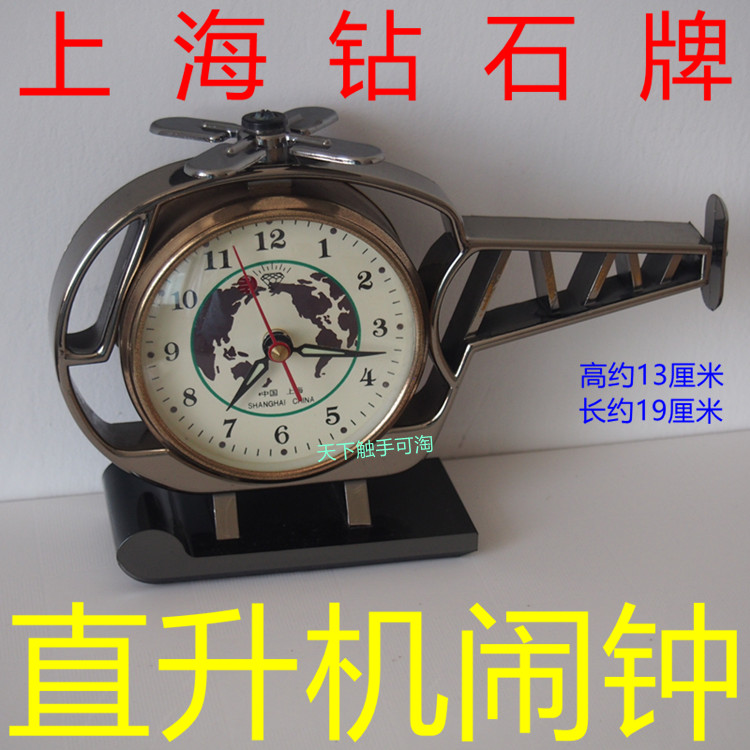 上海钻石牌 直升飞机马蹄表 怀旧收藏机械闹钟内打铃