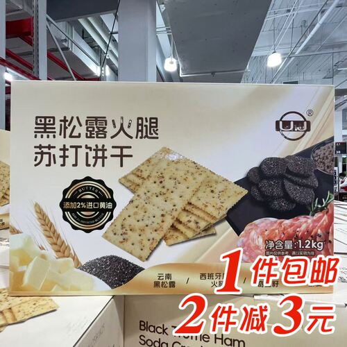 大润发M会员店代购UJ黑松露火腿苏打饼干早餐零食独立包装1.2kg