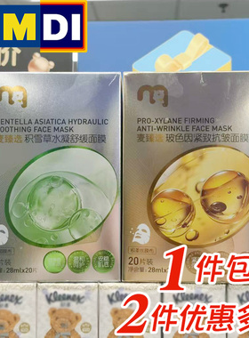 麦德龙国内代购超市同款麦臻选面膜20片男女通用玻色因积雪草盒装