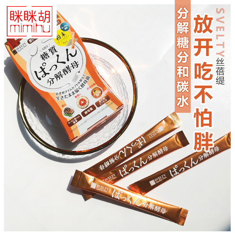 糖质分解酵母粉 眯眯胡日本SVELTY丝蓓缇pakkun糖分酵素粉末排便|ruв категории здоровое питание/в рационе питания дополнительное питание, обычный питание питание питание, бактерии/гриб/фермент, фермент - от Buy2taobao.com для оказания профессиональной услуги покупки агента Taobao