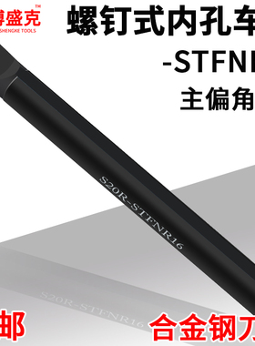 数控内孔刀杆S16Q/20R-STFNR16螺钉式双面刃内圆91度正反镗孔车刀