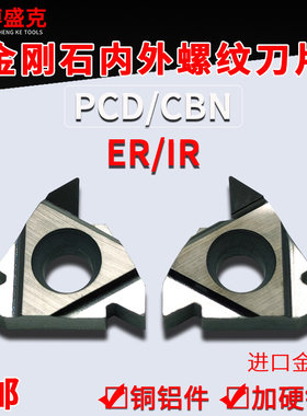 金刚石内外螺纹刀片16ER/IR AG60/55PCD/CBN铝用淬火专用挑丝刀片