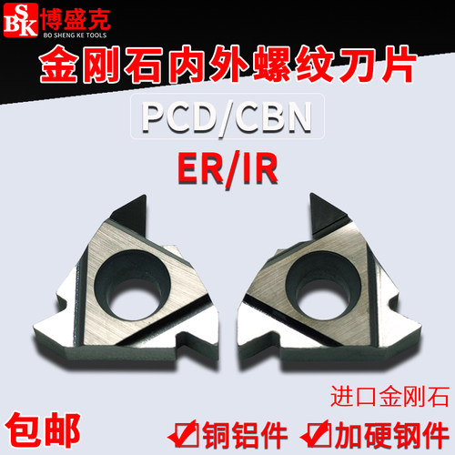 博盛克内外螺纹刀片高硬淬火专用