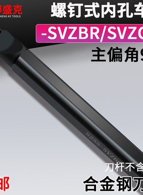 数控螺钉式内孔车刀S16Q/20R/25S/32T-SVZBR/SVZCR11/16镗孔刀杆