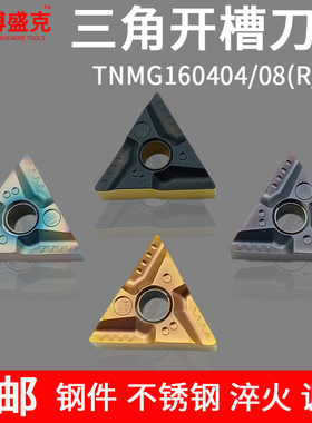 数控车刀片三角形开槽外圆内孔TNMG1604不锈钢钢用淬火调质粗刀粒