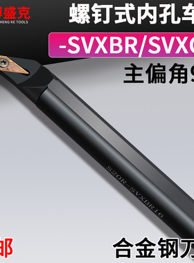 数控内孔刀杆S16Q/20R/25S/30/40T-SVXBR/SVXCR11/16镗孔车刀96度