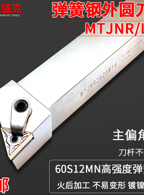 三角外圆车刀MTJNR/L1616H/2020K/2525M16白色弹簧钢正反加硬刀杆
