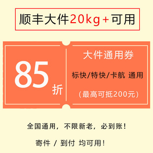 85折顺丰大件重货优惠券可抵200元 标快特快卡航通用优惠券无门槛