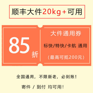 85折顺丰大件重货优惠券可抵200元标快特快卡航通用优惠券无门槛