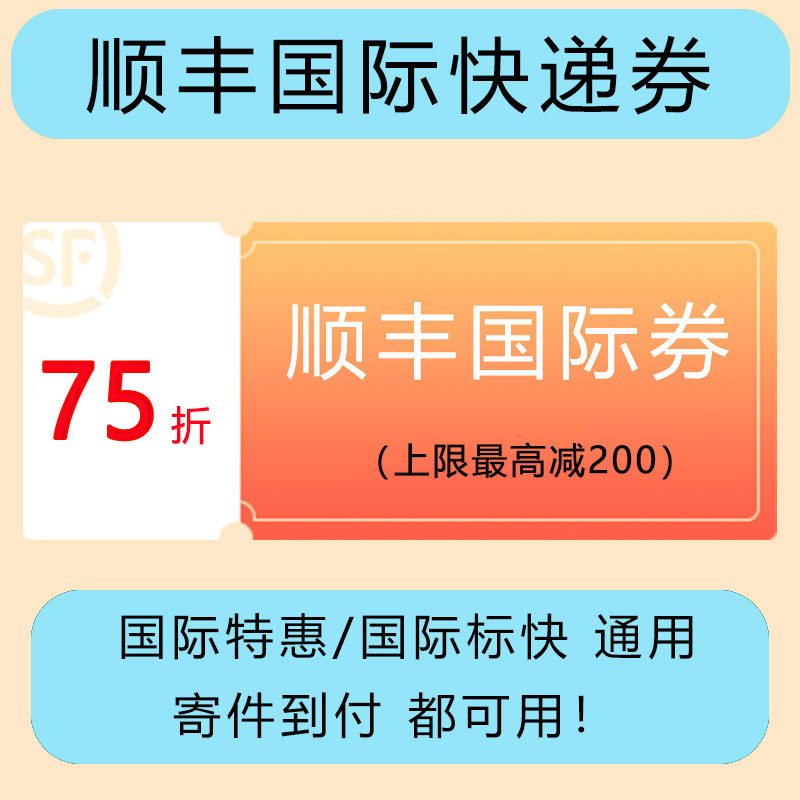8折顺丰国际优惠券上限抵300顺丰优惠券线上支付不限日期随时用