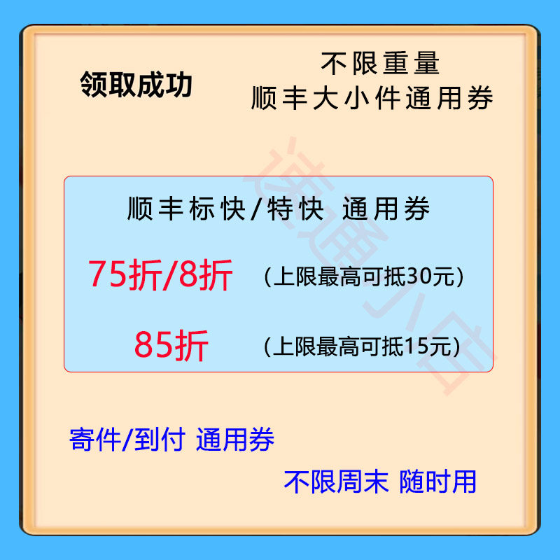 顺丰优惠券6折75折通用券标快特快优惠券寄件到付件通用券即拍用
