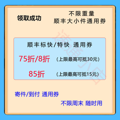 顺丰优惠券6折75折通用券标快特快优惠券寄件到付件通用券即拍用