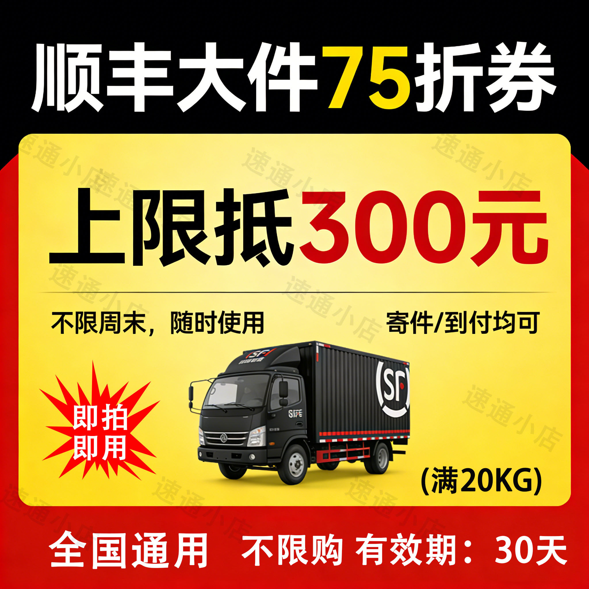 顺丰大件75折券封顶300元重货抵扣券优惠券全国通用满20K即拍即用