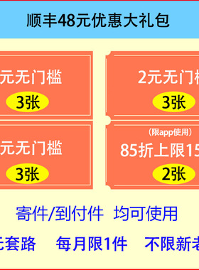 亲测顺丰快递优惠券顺丰寄大件优惠券到付寄件优惠券代金券无门槛