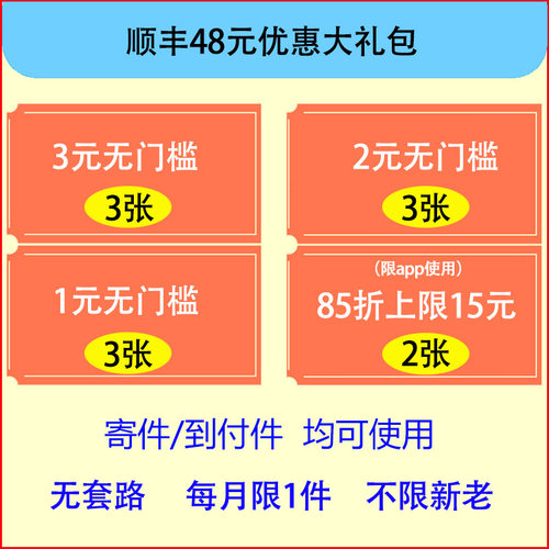 亲测顺丰快递优惠券顺丰寄大件优惠券到付寄件优惠券代金券无门槛