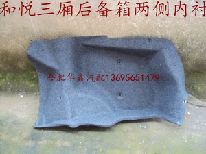 江淮 同悦 和悦 和悦A30 侧围内衬 后备箱内衬 后备箱隔热棉