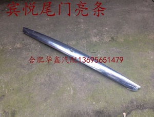江淮 宾悦 祥和 机盖亮条  机盖装饰条 后备箱亮条 尾门亮条