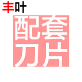 丰叶 配套刀片 铡刀单刀片原装