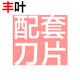 丰叶 配套刀片 铡刀单刀片原装