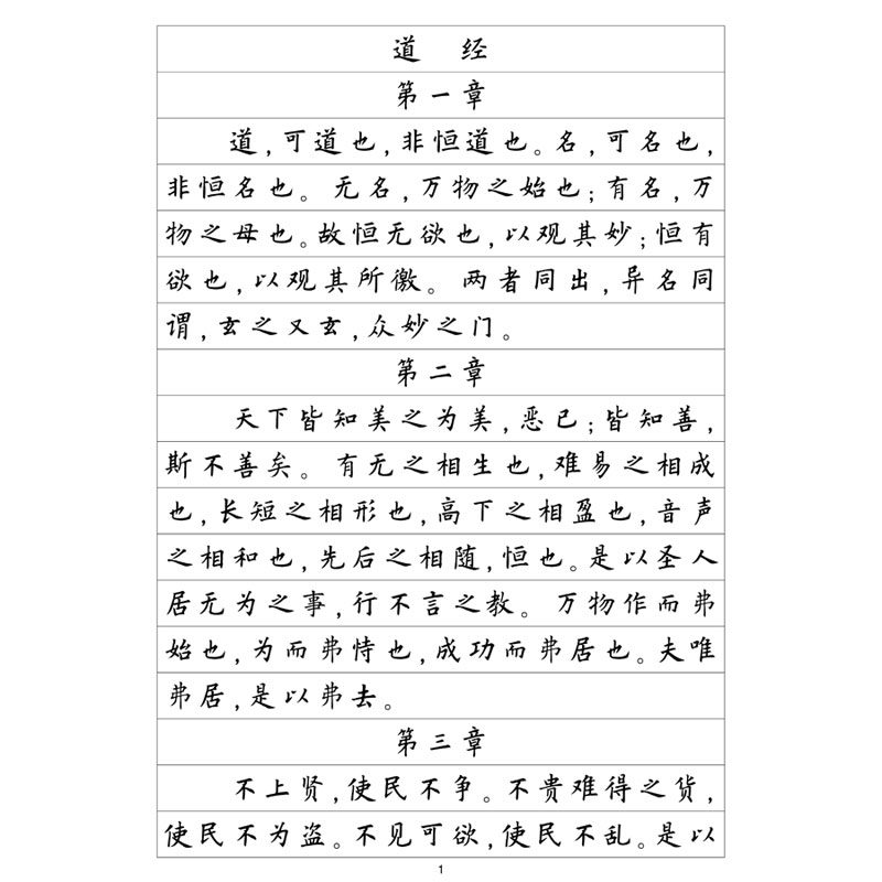 (定制字帖)欧体楷书道德经帛书版