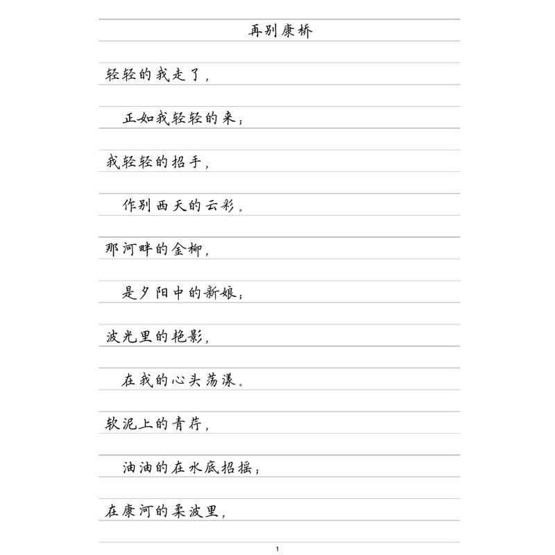 徐志摩诗选横线格临写硬笔字帖