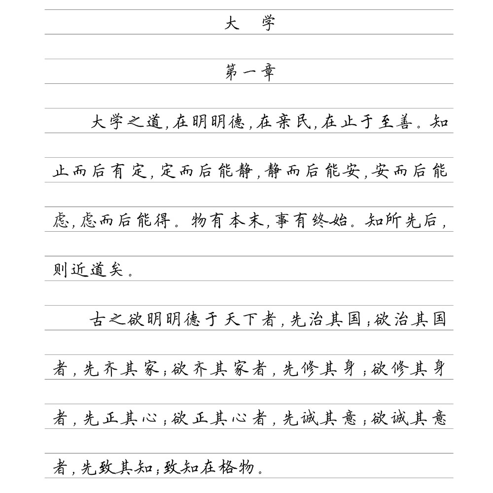 大学中庸 横线格临写 硬笔钢笔字帖楷书行书行楷隶书
