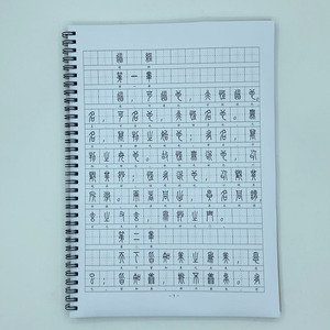 小篆硬笔道德经帛书甲本高明版