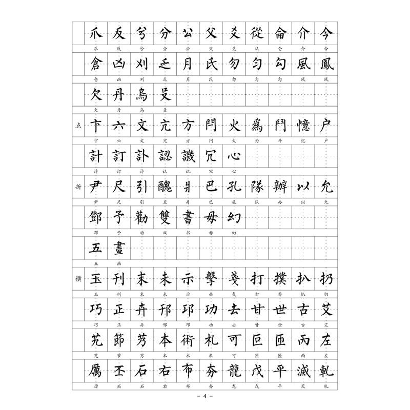 （定制字帖）柳体楷书 繁体6500常用字 硬笔钢笔字帖  附简体对照