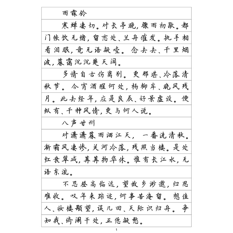 柳永词集簪花小楷硬笔钢笔字帖