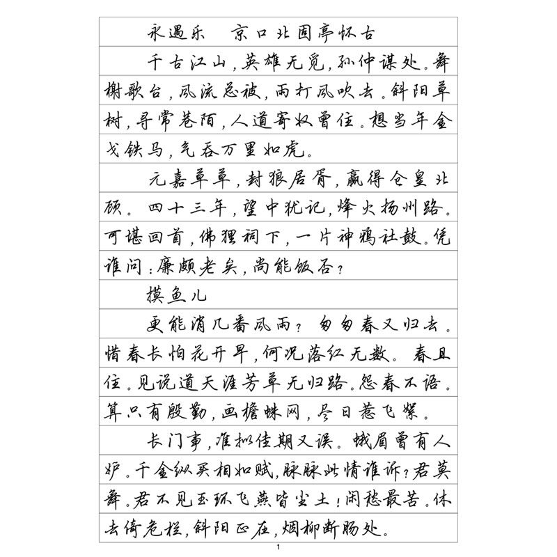 (定制字帖)行书一辛弃疾词选
