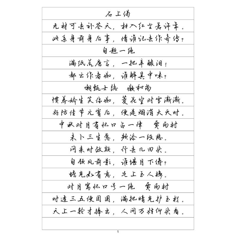 （定制字帖）行书六红楼梦诗词