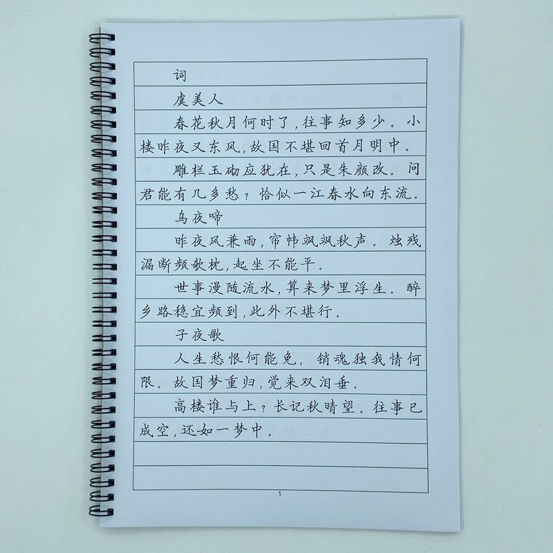 楷书三 李煜诗词 钢笔字帖硬笔书法