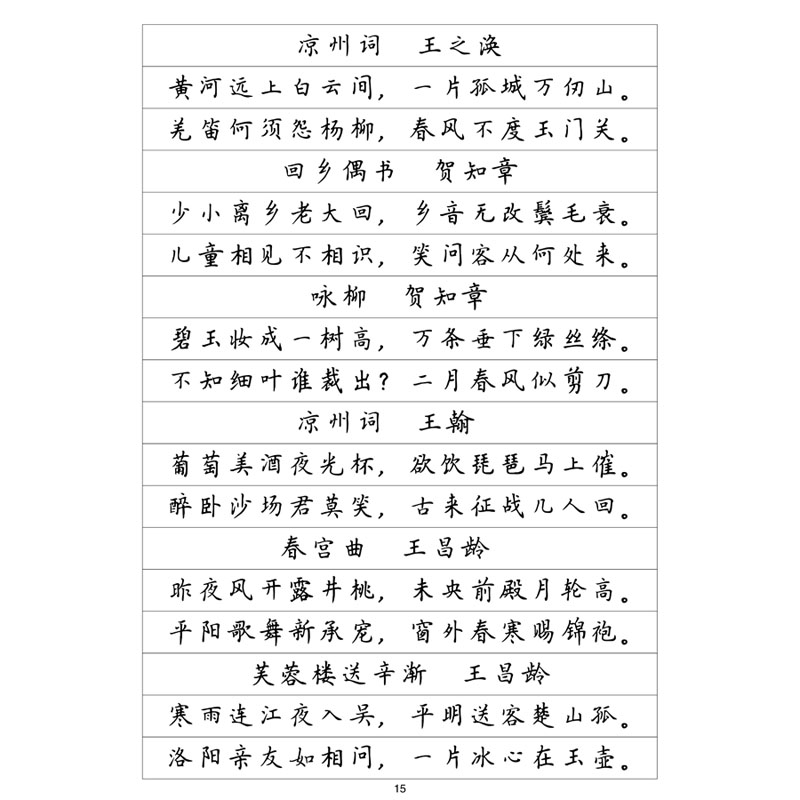 唐诗精选簪花小楷硬笔钢笔字帖
